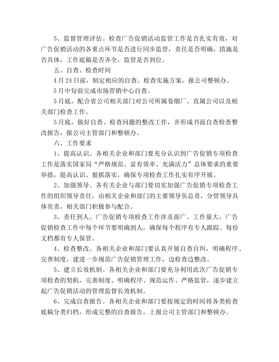 烟草公司2024年度广告促销专项检查实施方案 _第2页