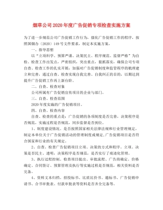 烟草公司2024年度广告促销专项检查实施方案 