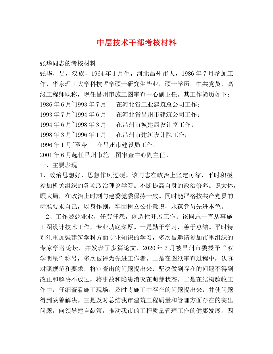 中层技术干部考核材料 _第1页