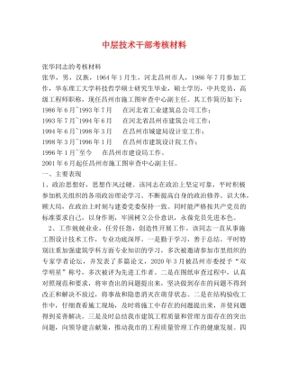 中层技术干部考核材料 