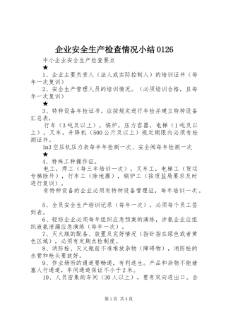 企业安全生产检查情况小结0126 (3)