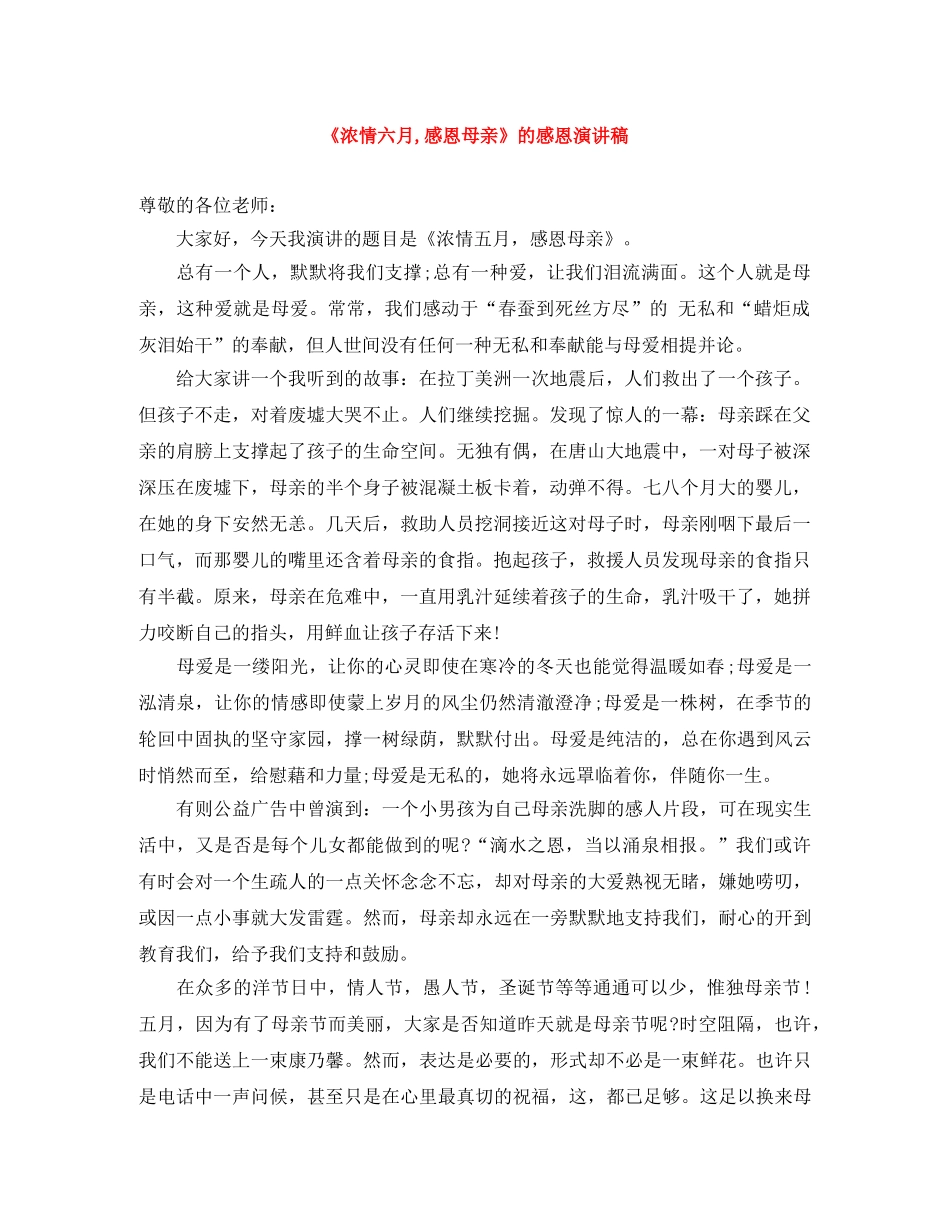 《浓情六月,感恩母亲》的感恩演讲稿 _第1页