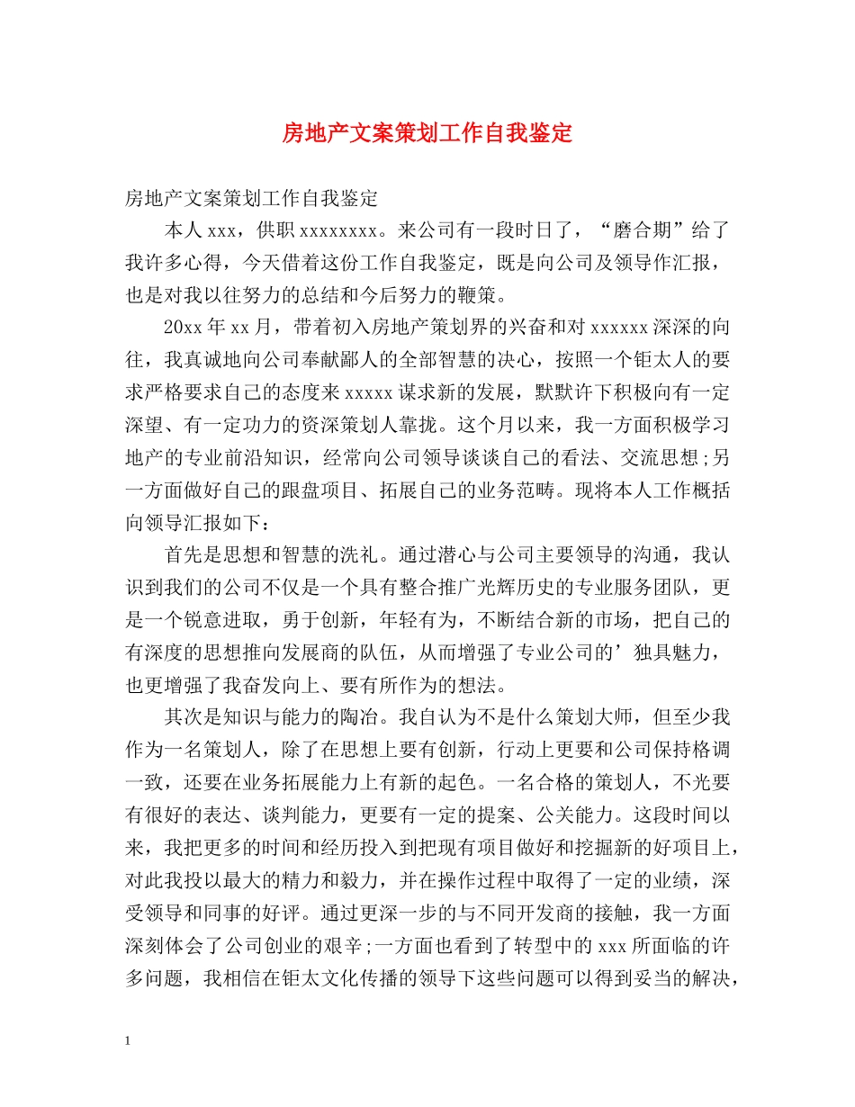 房地产文案策划工作自我鉴定 _第1页