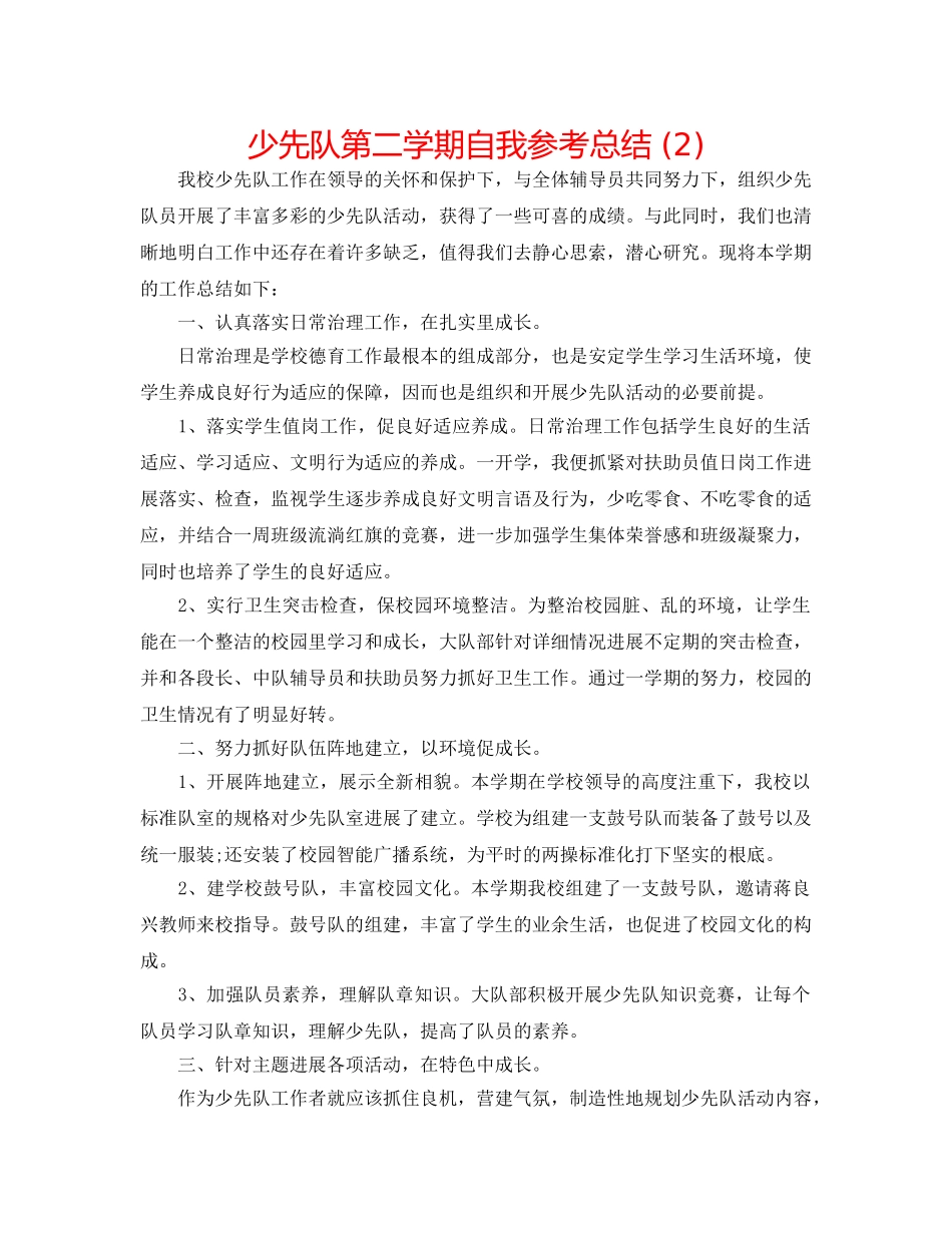 少先队第二学期自我参考总结 (2) _第1页
