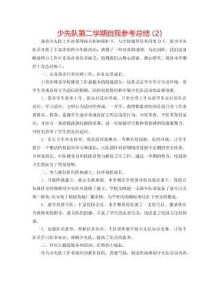 少先队第二学期自我参考总结 (2) 