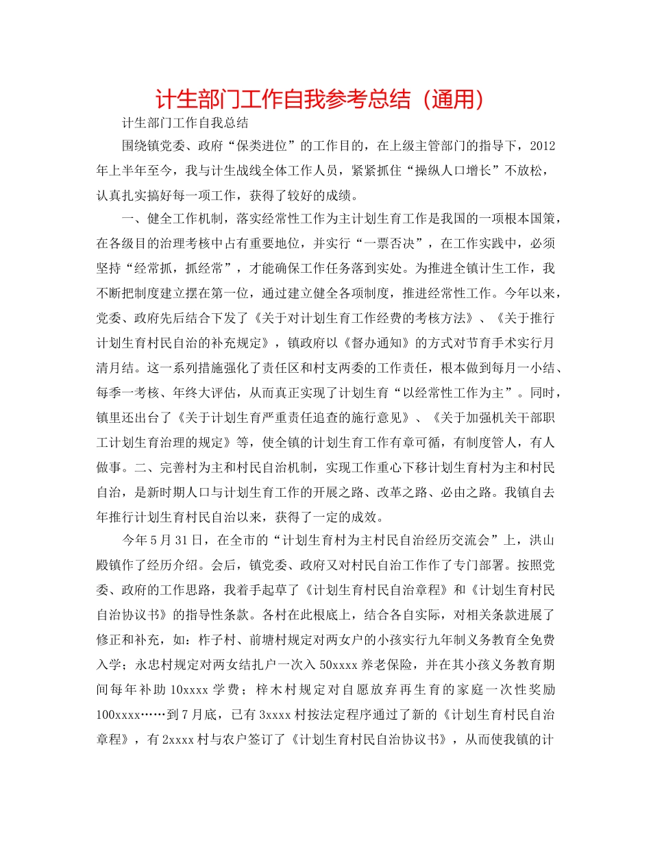 计生部门工作自我参考总结（通用） _第1页