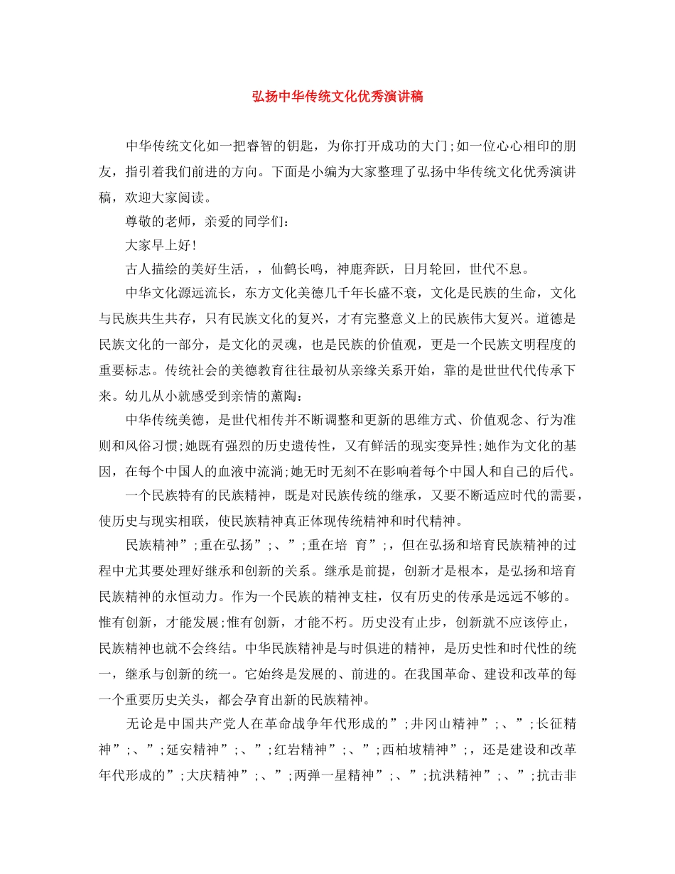 弘扬中华传统文化优秀演讲稿 _第1页