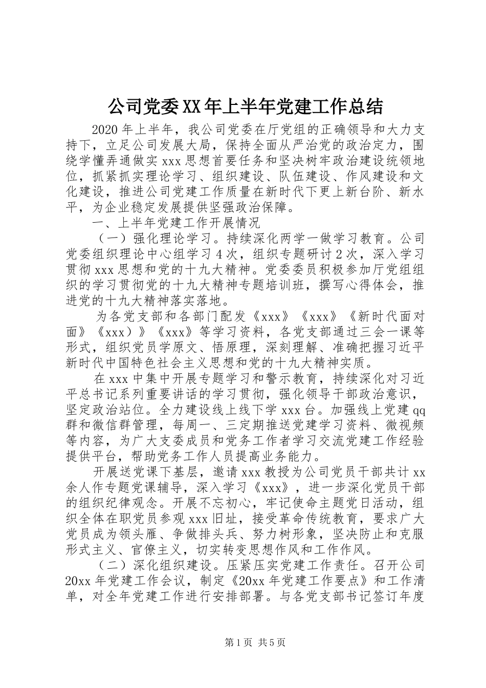 公司党委XX年上半年党建工作总结_第1页