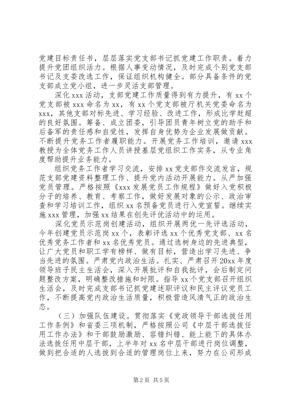 公司党委XX年上半年党建工作总结_第2页
