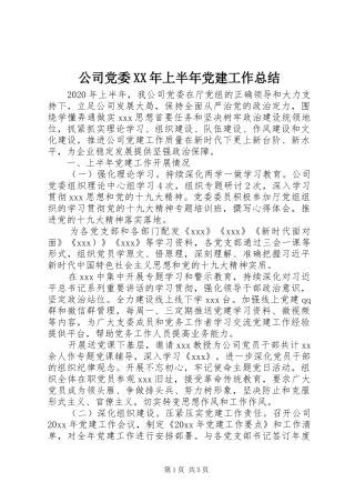 公司党委XX年上半年党建工作总结