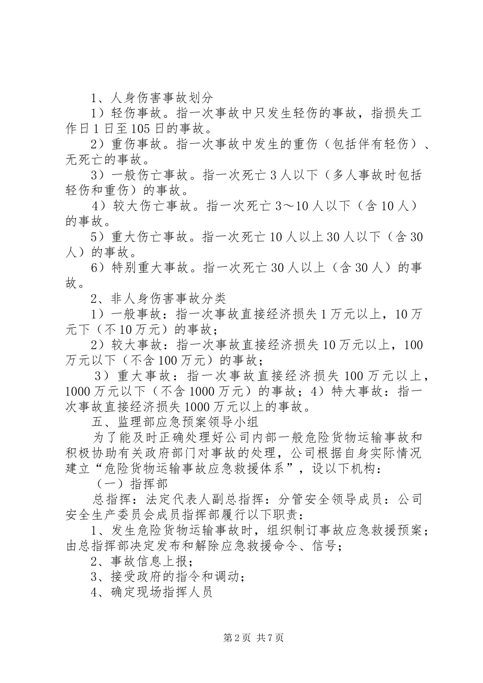生产安全事故报告、应急救援和调查处理制度[精选多篇]_第2页
