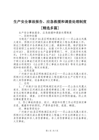 生产安全事故报告、应急救援和调查处理制度[精选多篇]