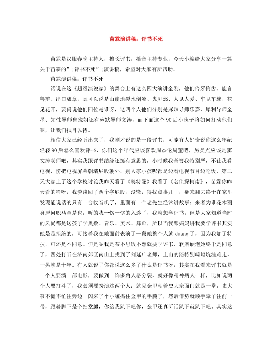 苗霖演讲稿评书不死 _第1页