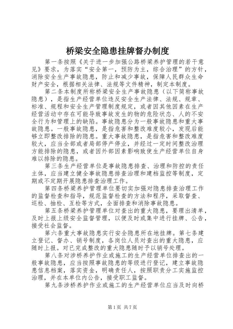 桥梁安全隐患挂牌督办制度_第1页