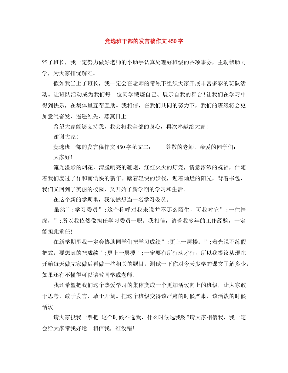 竞选班干部的发言稿作文450字 _第1页