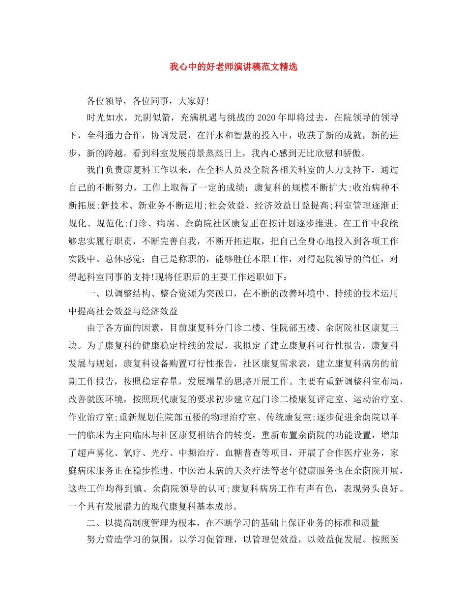 我心中的好老师演讲稿范文精选 _第1页