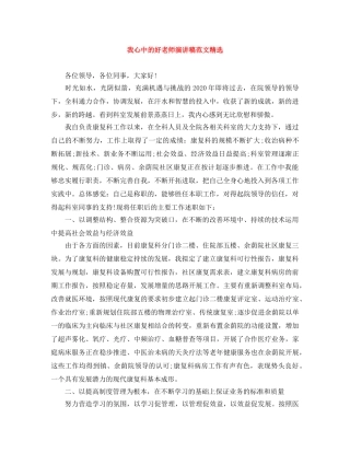 我心中的好老师演讲稿范文精选 