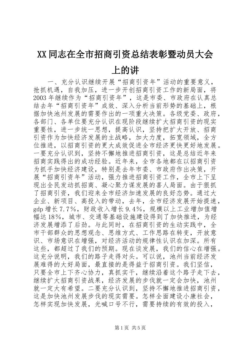 XX同志在全市招商引资总结表彰暨动员大会上的讲_第1页