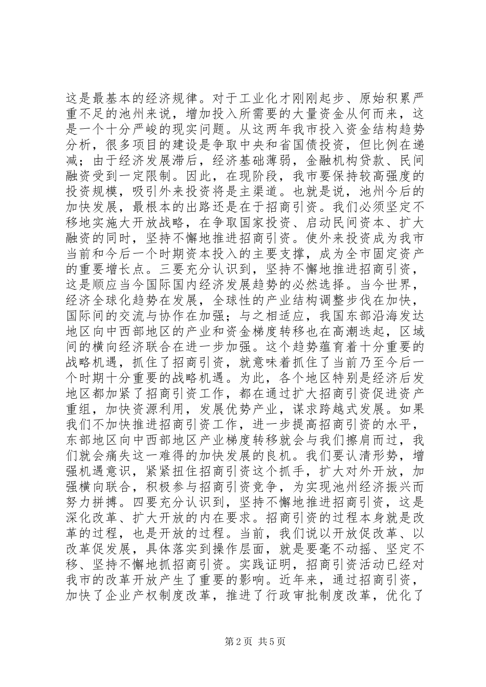 XX同志在全市招商引资总结表彰暨动员大会上的讲_第2页