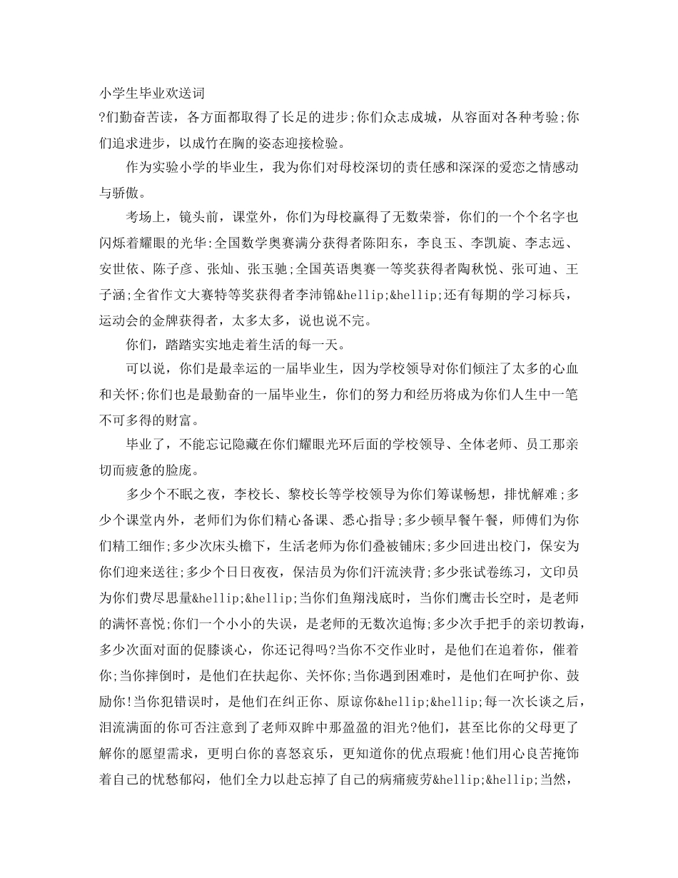 小学生毕业欢送词 _第1页