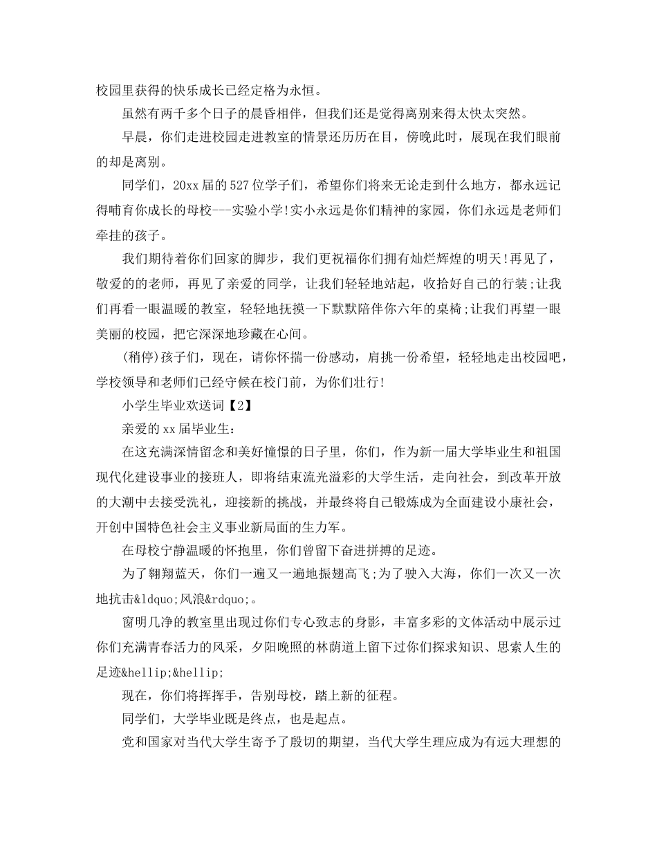 小学生毕业欢送词 _第3页