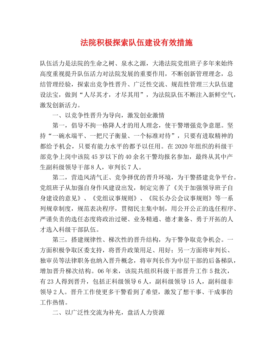 法院积极探索队伍建设有效措施 _第1页