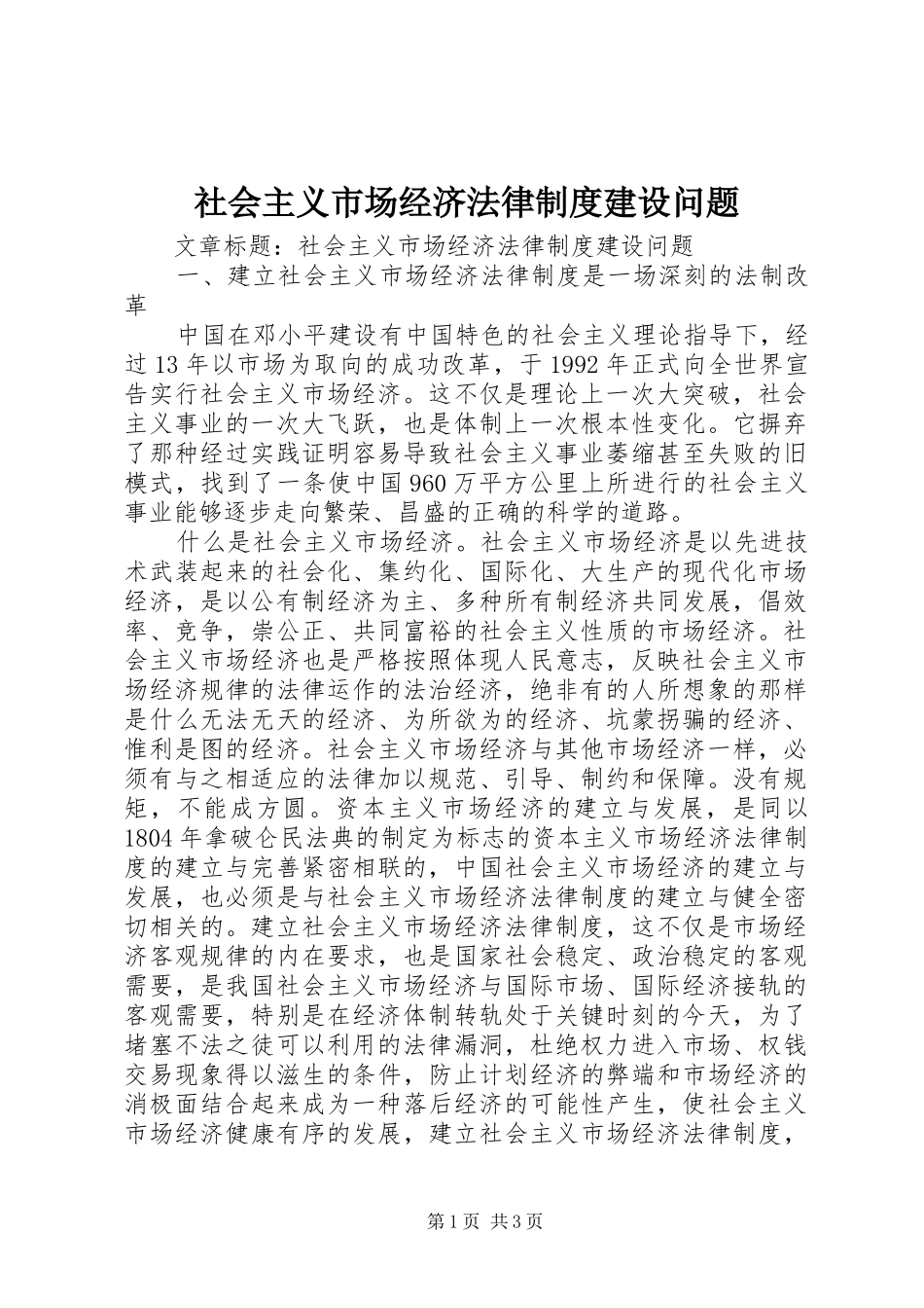 社会主义市场经济法律制度建设问题_第1页