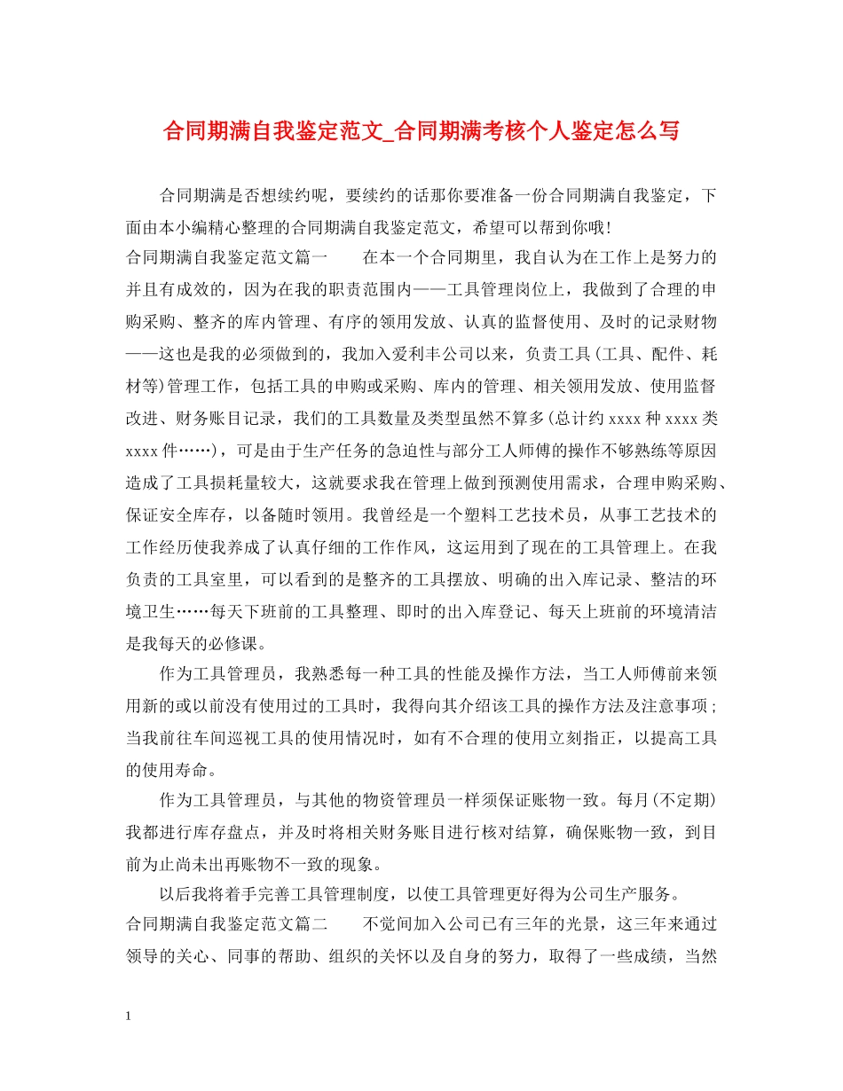 合同期满自我鉴定范文_合同期满考核个人鉴定怎么写 _第1页