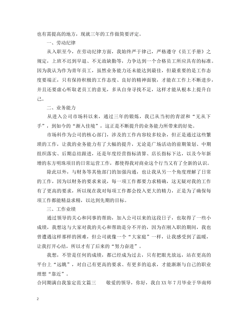 合同期满自我鉴定范文_合同期满考核个人鉴定怎么写 _第2页
