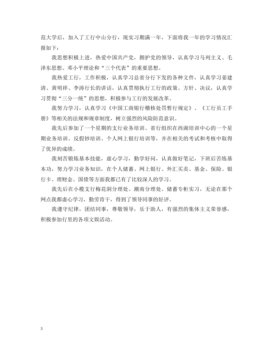 合同期满自我鉴定范文_合同期满考核个人鉴定怎么写 _第3页