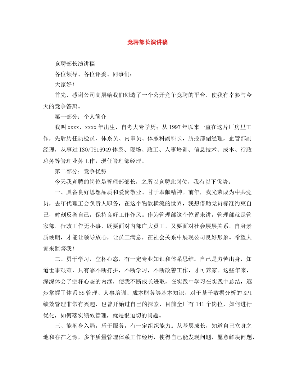 竞聘部长演讲稿 _第1页