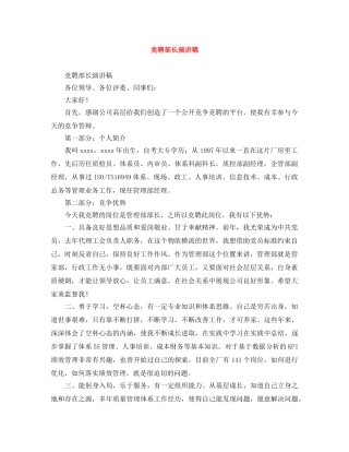 竞聘部长演讲稿 