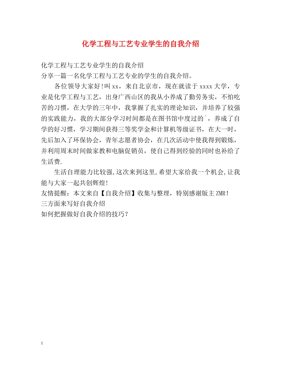 化学工程与工艺专业学生的自我介绍 _第1页