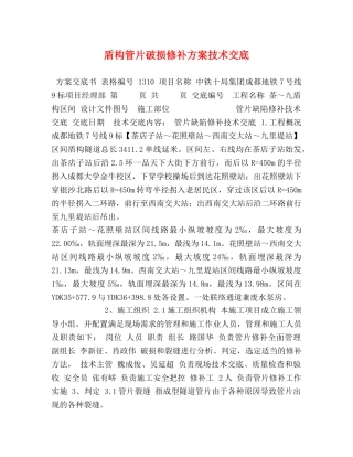 盾构管片破损修补方案技术交底 