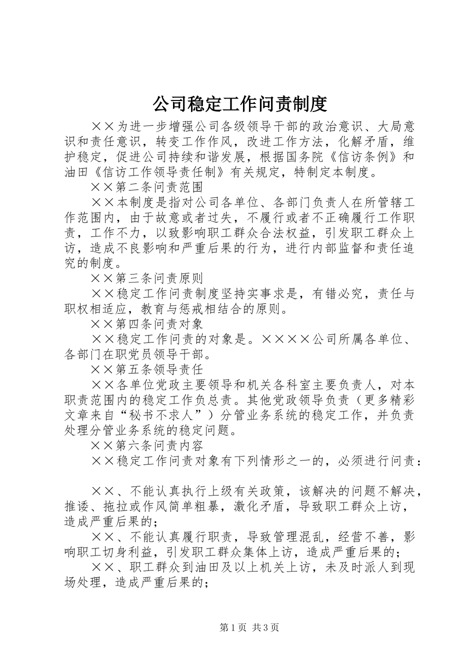 公司稳定工作问责制度_第1页