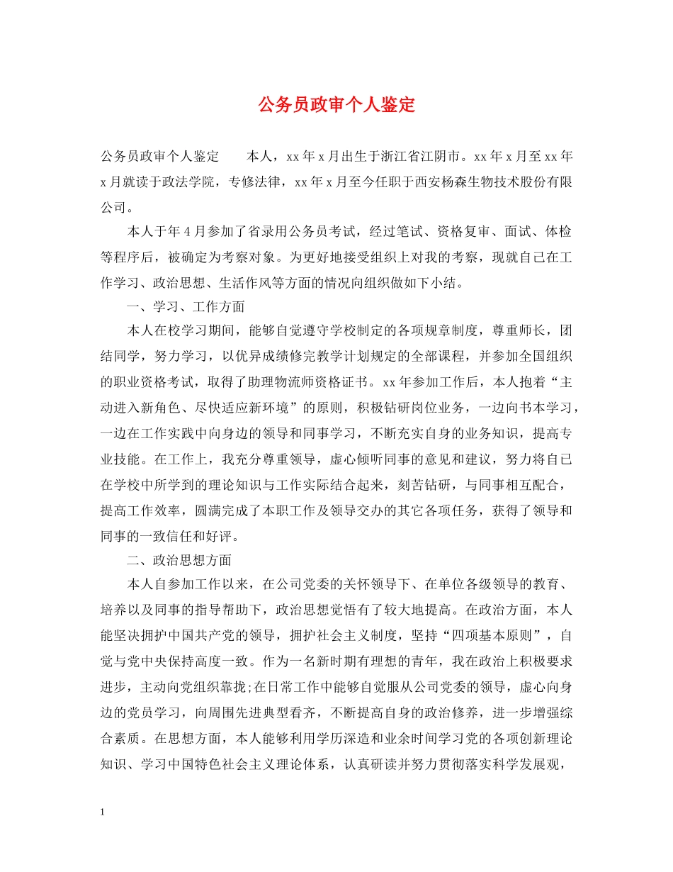 公务员政审个人鉴定2 _第1页