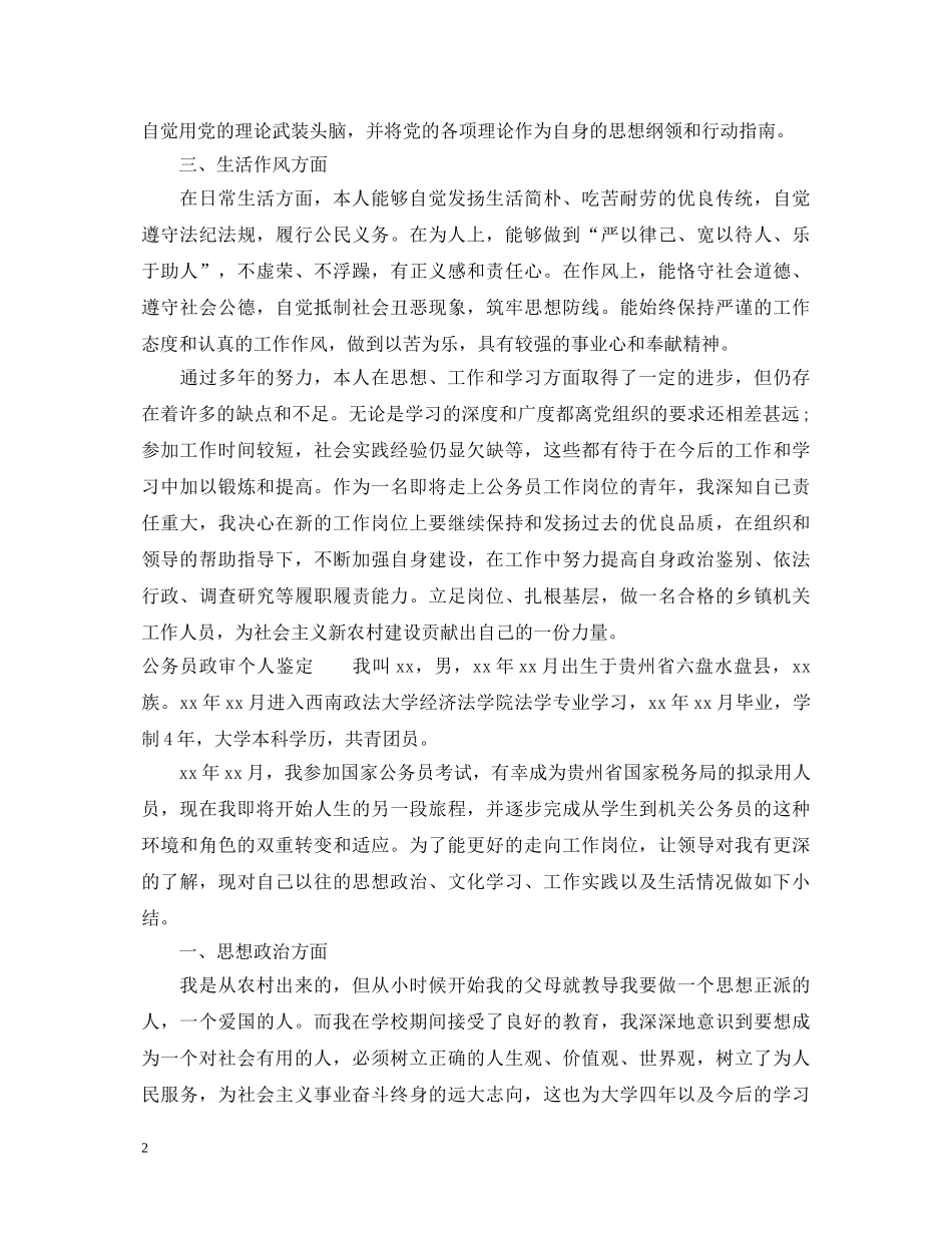 公务员政审个人鉴定2 _第2页