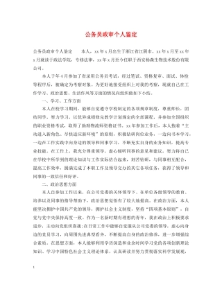公务员政审个人鉴定2 