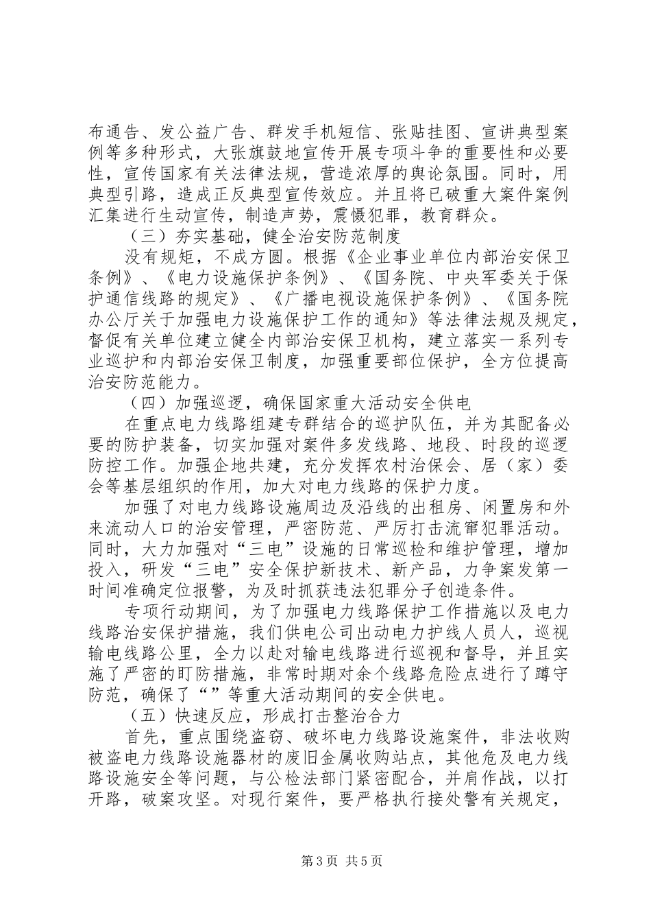 XX年电力设施保护工作总结_第3页