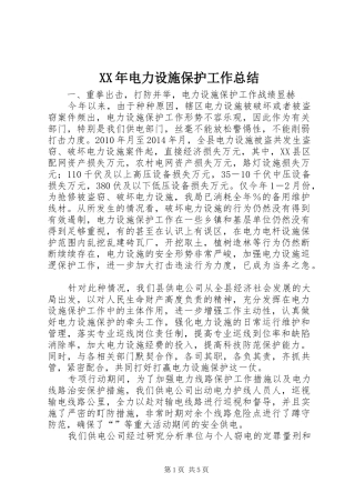 XX年电力设施保护工作总结