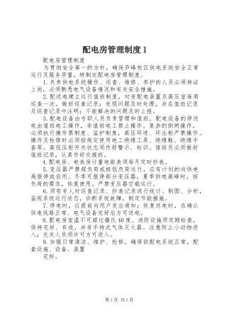 配电房管理制度1