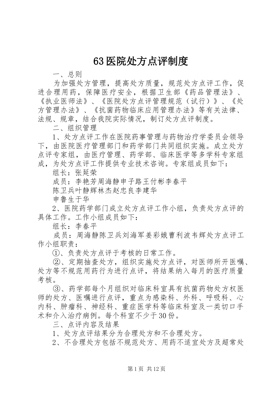 63医院处方点评制度_第1页