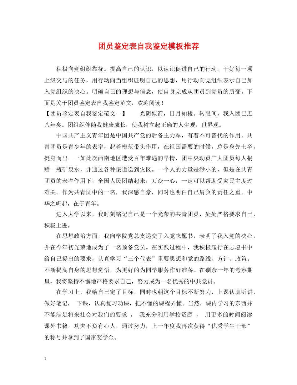 团员鉴定表自我鉴定模板推荐 _第1页