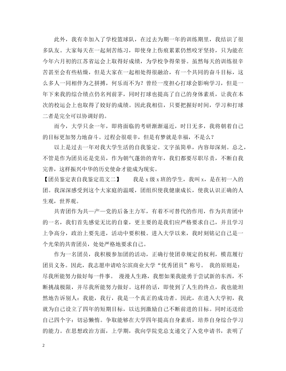 团员鉴定表自我鉴定模板推荐 _第2页