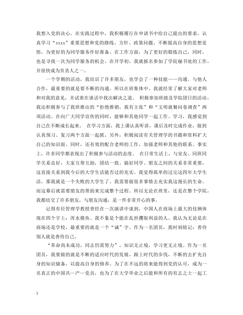 团员鉴定表自我鉴定模板推荐 _第3页