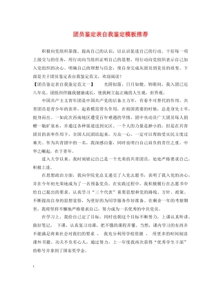 团员鉴定表自我鉴定模板推荐 