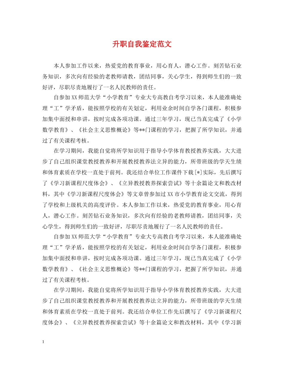 升职自我鉴定范文 _第1页