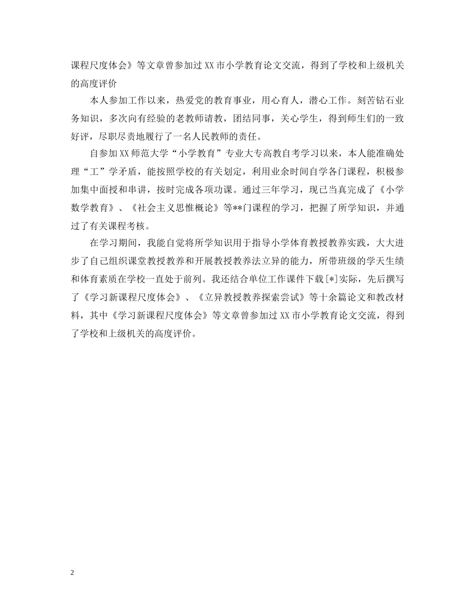 升职自我鉴定范文 _第2页