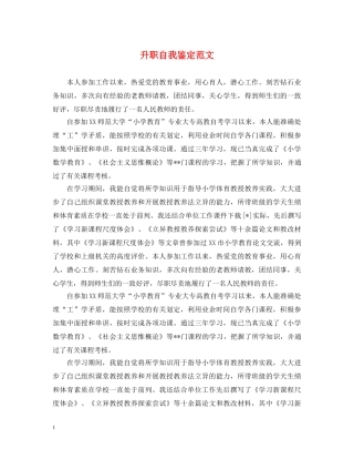 升职自我鉴定范文 