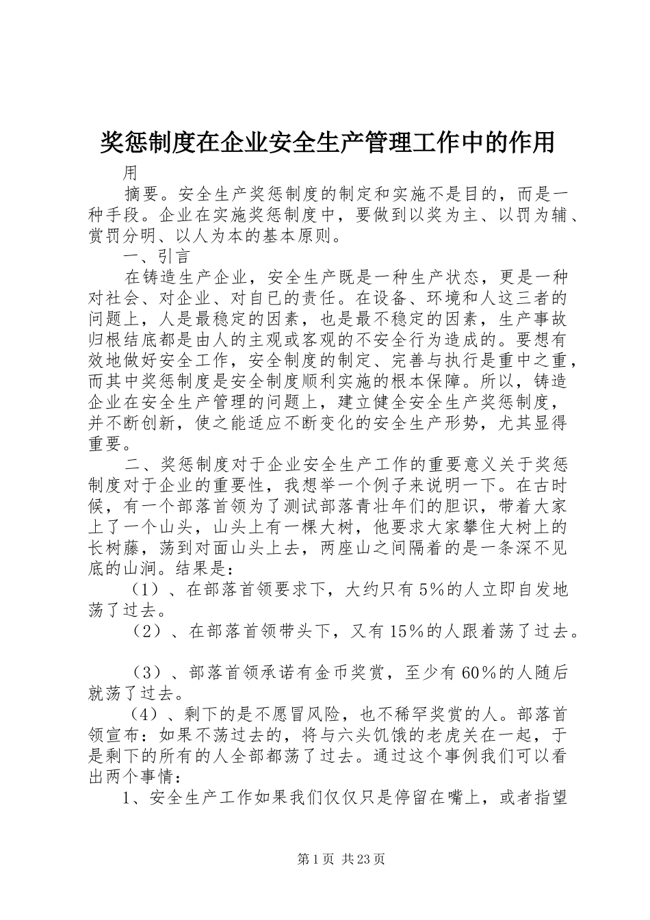 奖惩制度在企业安全生产管理工作中的作用_第1页